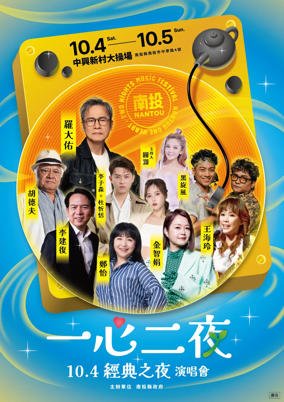 南投一心二夜演唱會10月4日經典之夜。