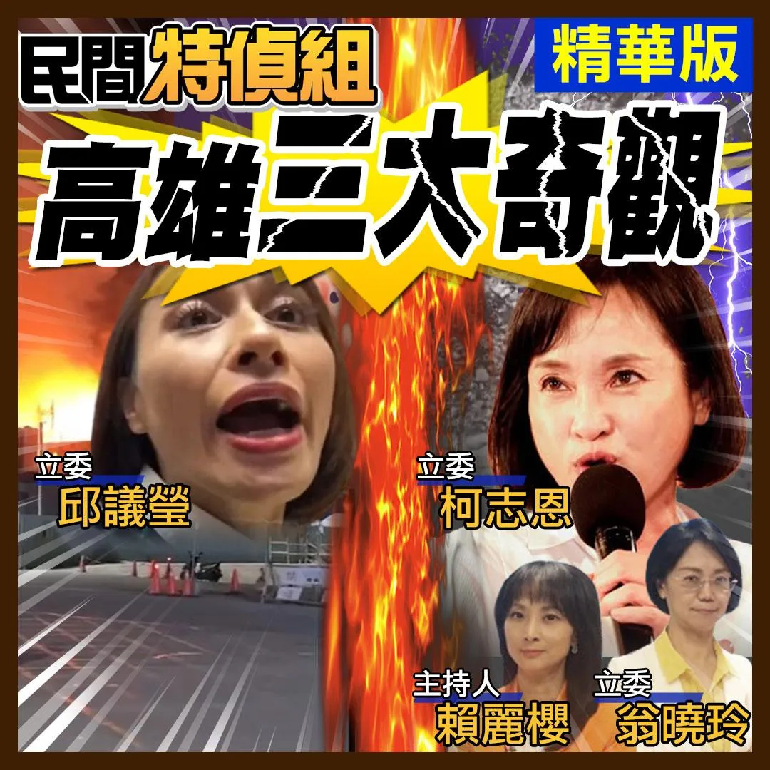民間特偵組精華版。（圖/民間特偵組）