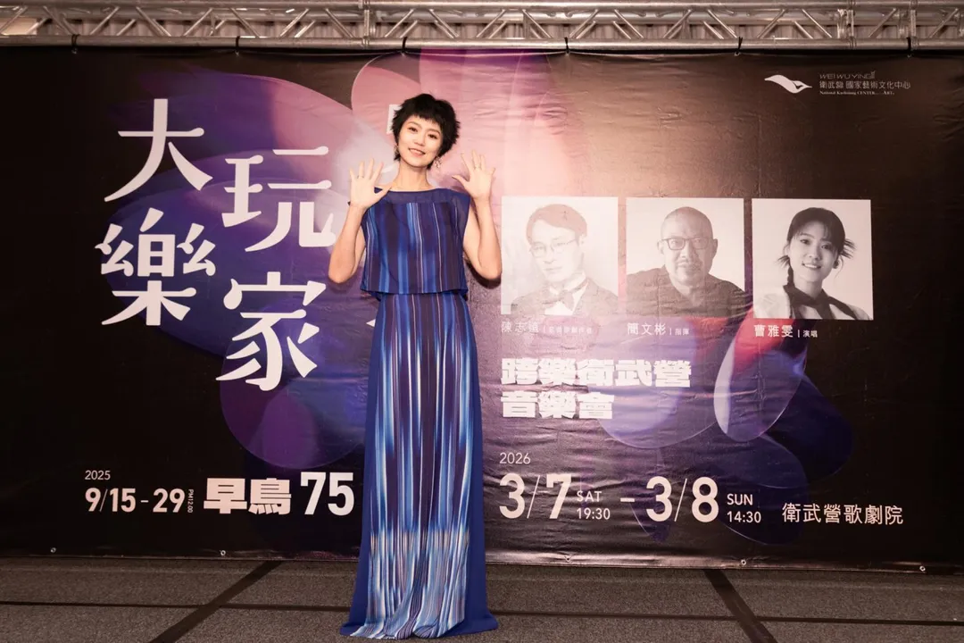 曹雅雯24日出席衛武營「大玩樂家」系列音樂會記者會。（圖／衛武營國家藝術文化中心提供）