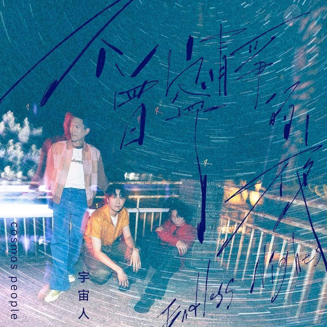 宇宙人睽違三年帶來全新創作，近期推出單曲〈不曾寧靜的夜〉。（圖／相信音樂 提供）&nbsp;