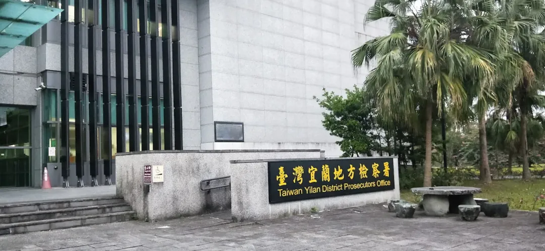 宜蘭地檢署。（圖／翻攝畫面）
