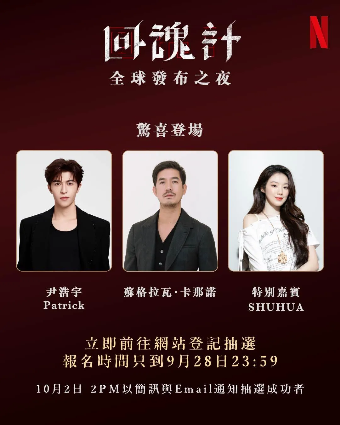 舒華將現身10月9日的全球發布之夜。（圖／Netflix 提供）