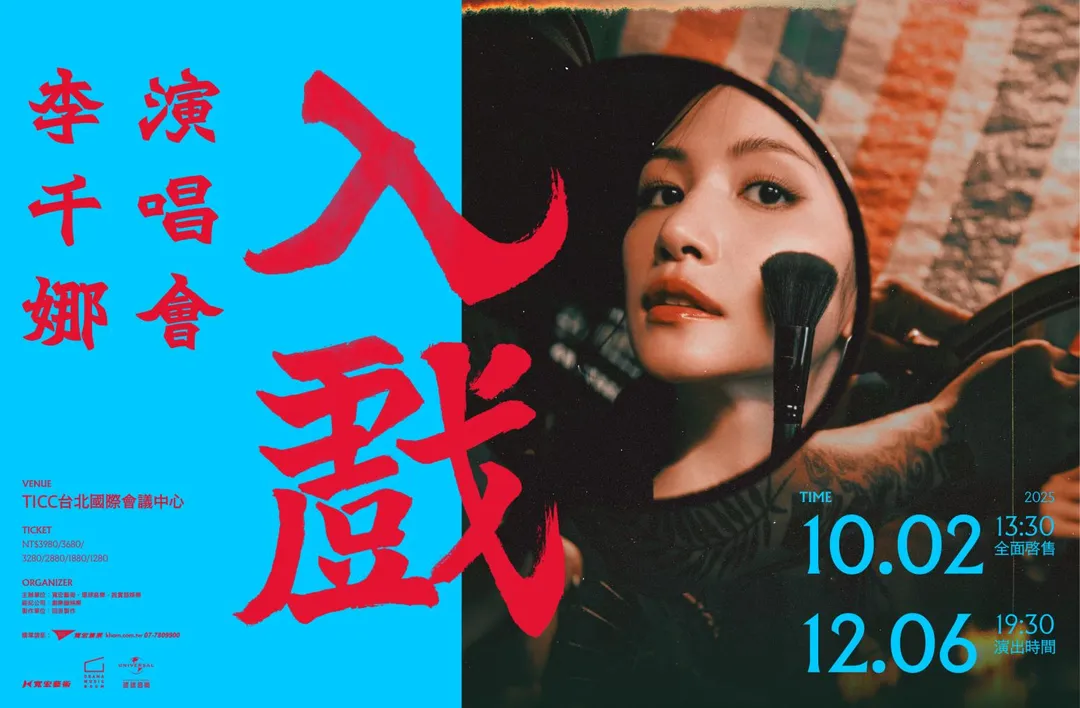 李千娜《入戲》演唱會將於10月2日 (四) 13:30於寬宏售票系統開賣。(圖/寬宏藝術x環球音樂 提供)