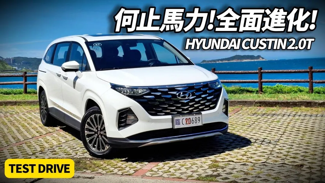 朱朱哥這次帶來全新 HYUNDAI CUSTIN 2.0T 的完整試駕解析。（圖／中天車享家）