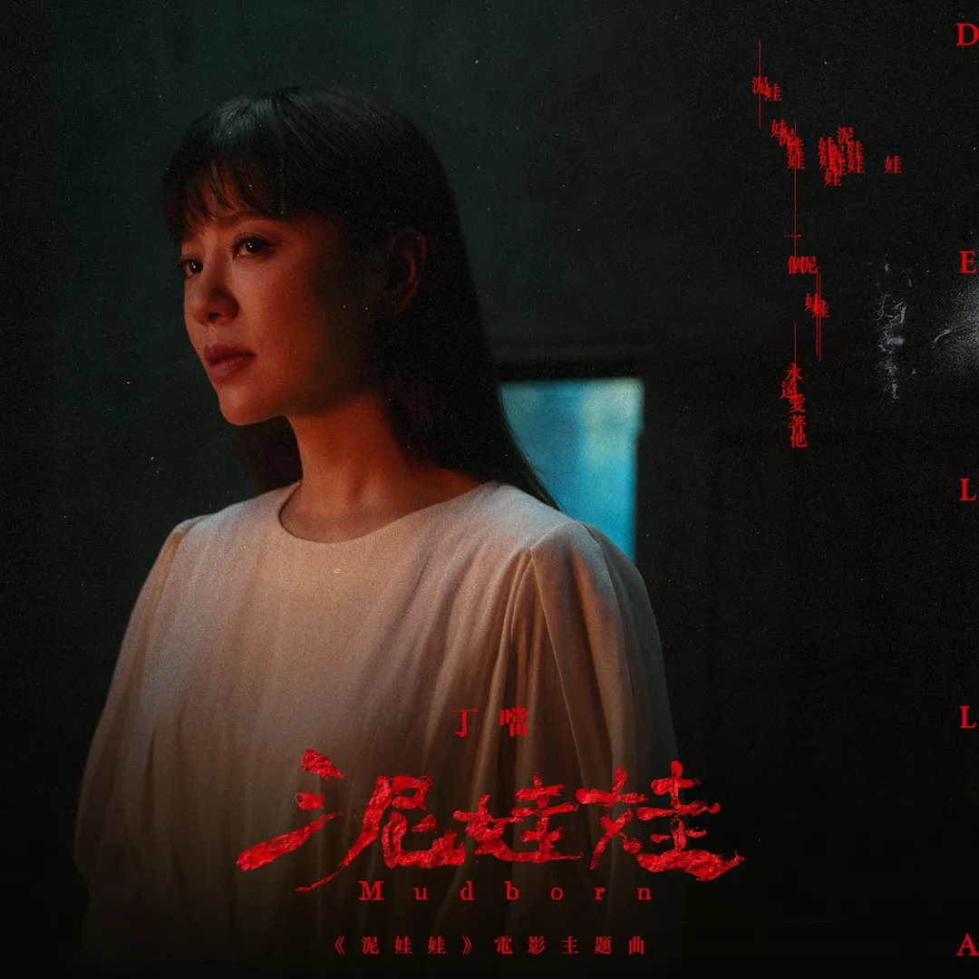 電影主題曲〈泥娃娃〉由丁噹獻聲，唱出對「未曾來到世界的孩子」最深的思念。（圖／天予電影 提供）