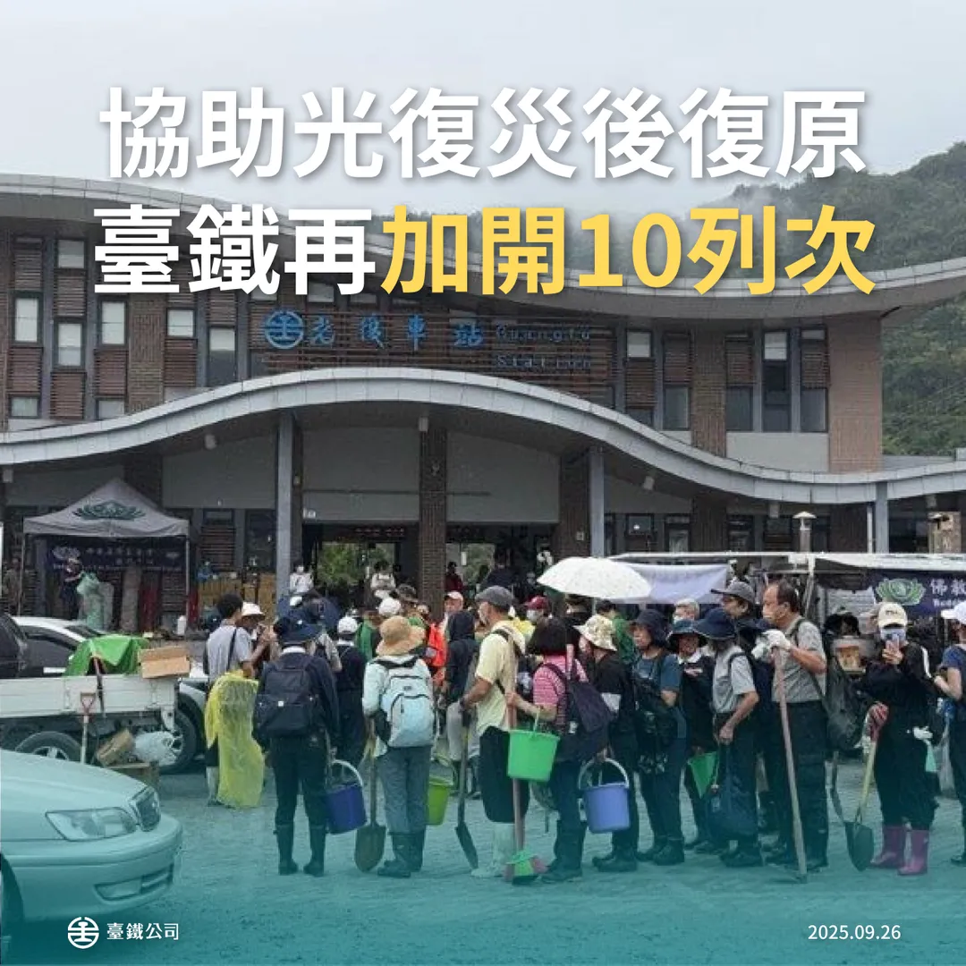 臺鐵為協助花蓮光復水災復原工作，臺鐵公司於114年9月27日起至9月29日止，加開列車10班次，提供民間團體購票往返協助當地復原工作。（圖／臺鐵官網）