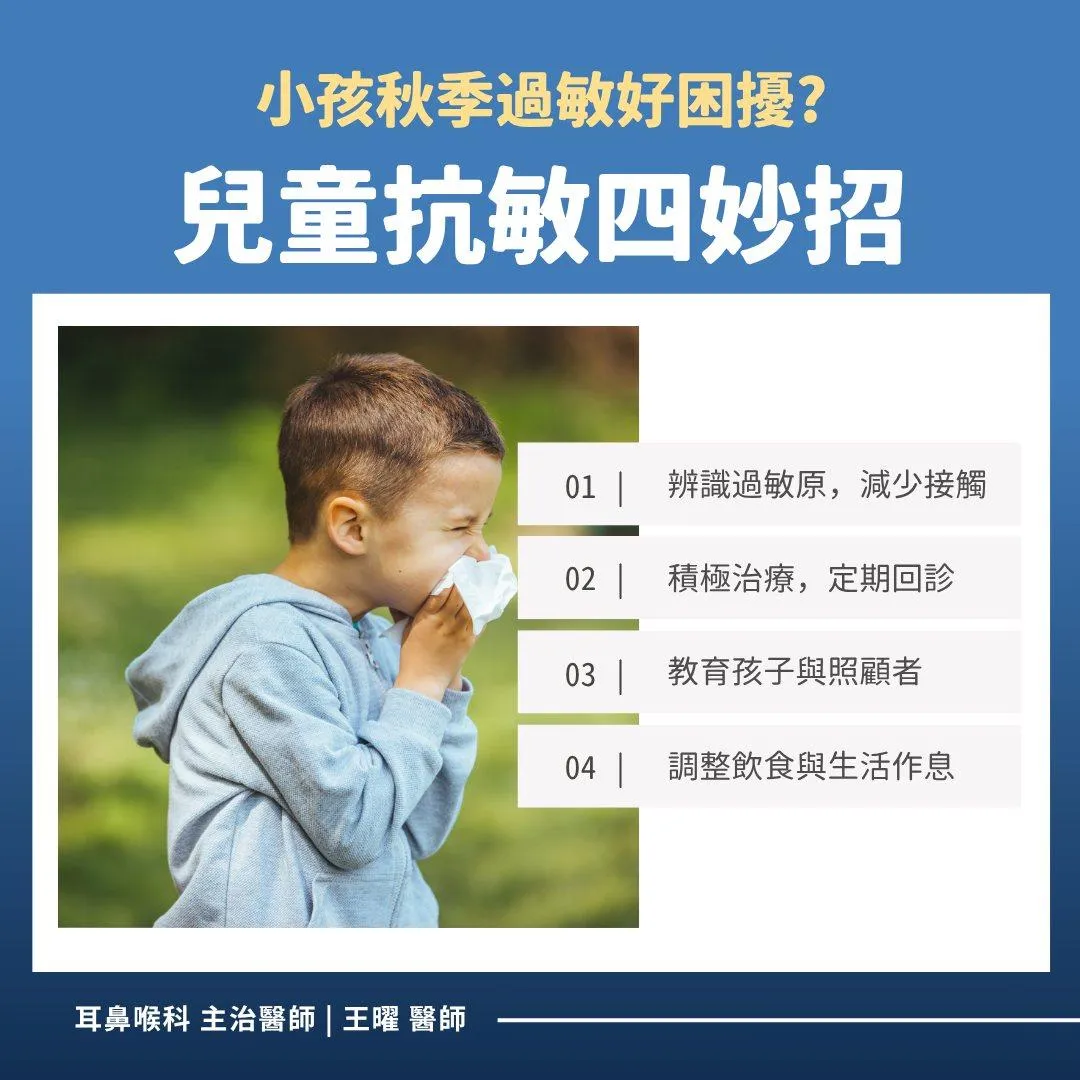 王曜醫師提出四大照護方法。（圖／翻攝自空軍衛國 醫師保家 耳鼻喉科王曜院長｜鼻過敏 耳鳴 打鼾｜桃園八德中壢）