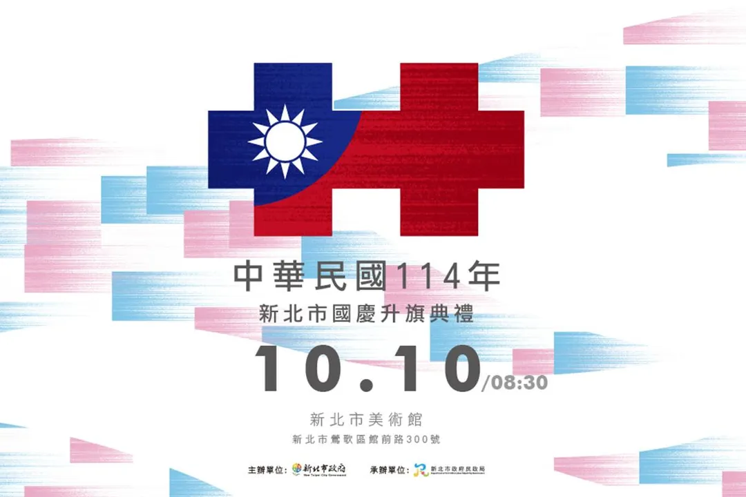 今年新北國慶主視覺以國旗意象融合幾何構成,象徵國家榮耀與團結。(圖/新北民政局提供)