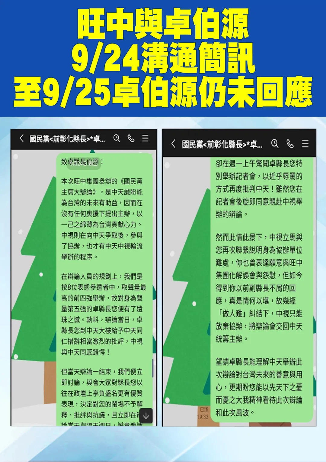 中天與卓伯源溝通簡訊。（圖／中天新聞）