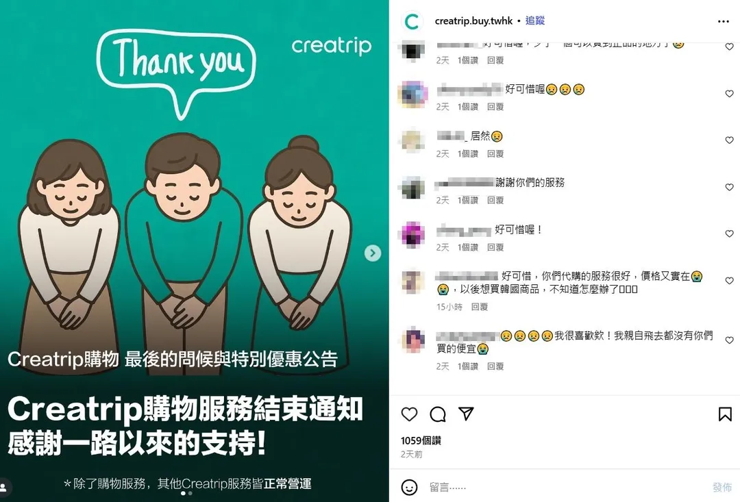 網友紛紛留言喊不捨。（圖／翻攝自Creatrip韓國購物IG）