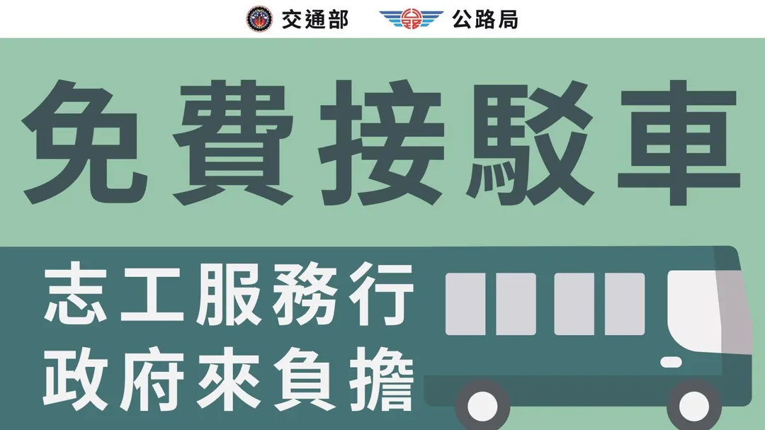 公路局並於新城、花蓮、吉安、壽豐及玉里站，每日共提供6輛大客車。（圖／交通部官網）