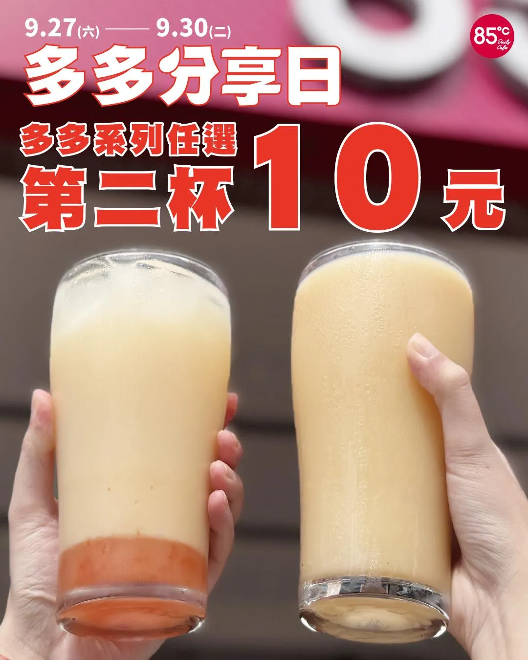 多多系列飲品任選第二杯10元。（圖／翻攝自85度C臉書）