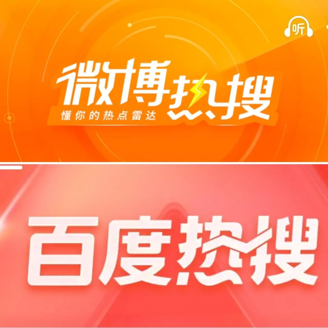 大陸互聯網巨頭遭集體約談，人民日報表示熱搜熱榜不應失真跑偏。（示意圖／百度、微博網站）
