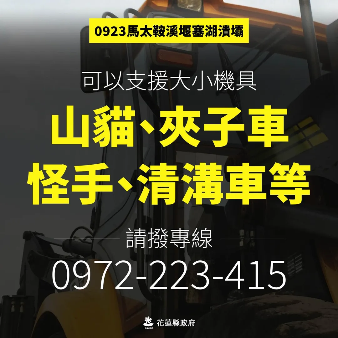 花蓮縣光復鄉因馬太鞍溪堰塞湖溢流造成嚴重災情,縣府已啟動24小時清淤作業,期望在中秋節前完成家園整理。(圖/花蓮縣政府提供)