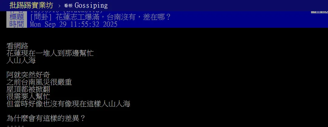 網友發文討論「花蓮志工爆滿，台南沒有，差在哪？」（圖／翻攝自PTT）