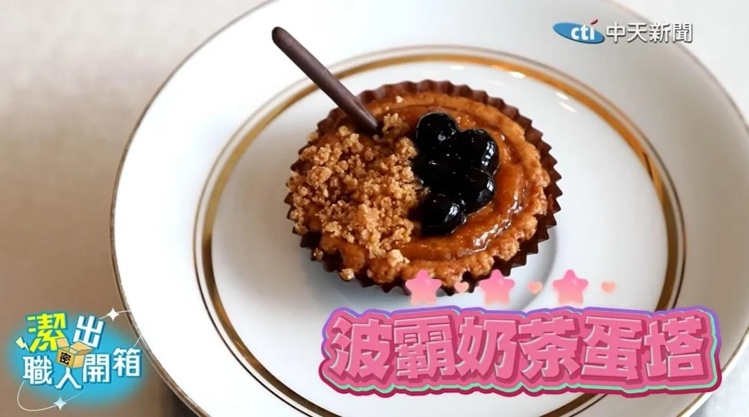 最受矚目的甜點，莫過於「波霸奶茶蛋塔」，師傅特別將泰奶口味塔皮結合黑糖珍珠，入口先是蛋塔香氣，隨後茶香與波霸口感交織。（圖/中天新聞）