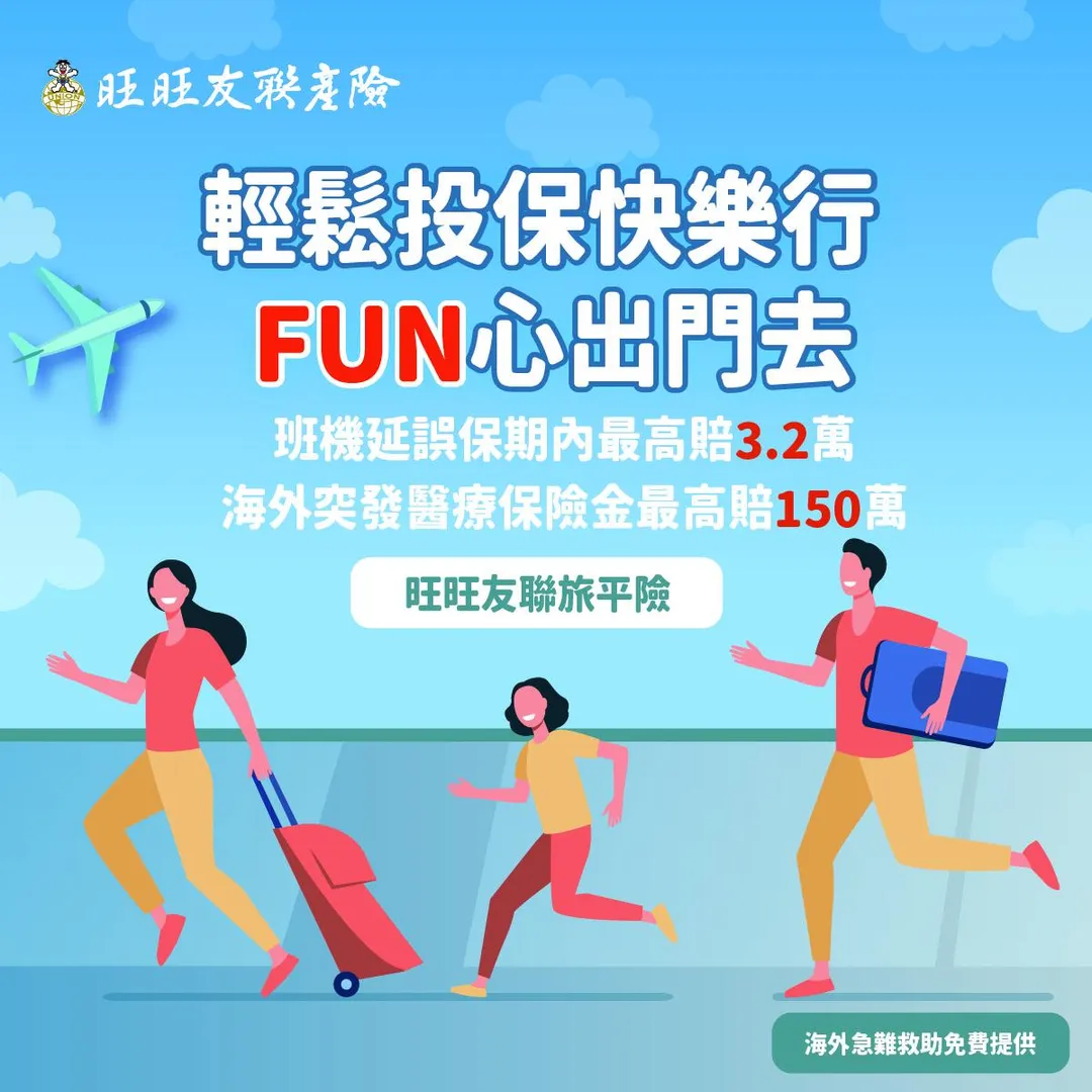 旺旺友聯自10月1日起全新推出「尊榮型」旅平險方案（圖／旺旺友聯提供）
