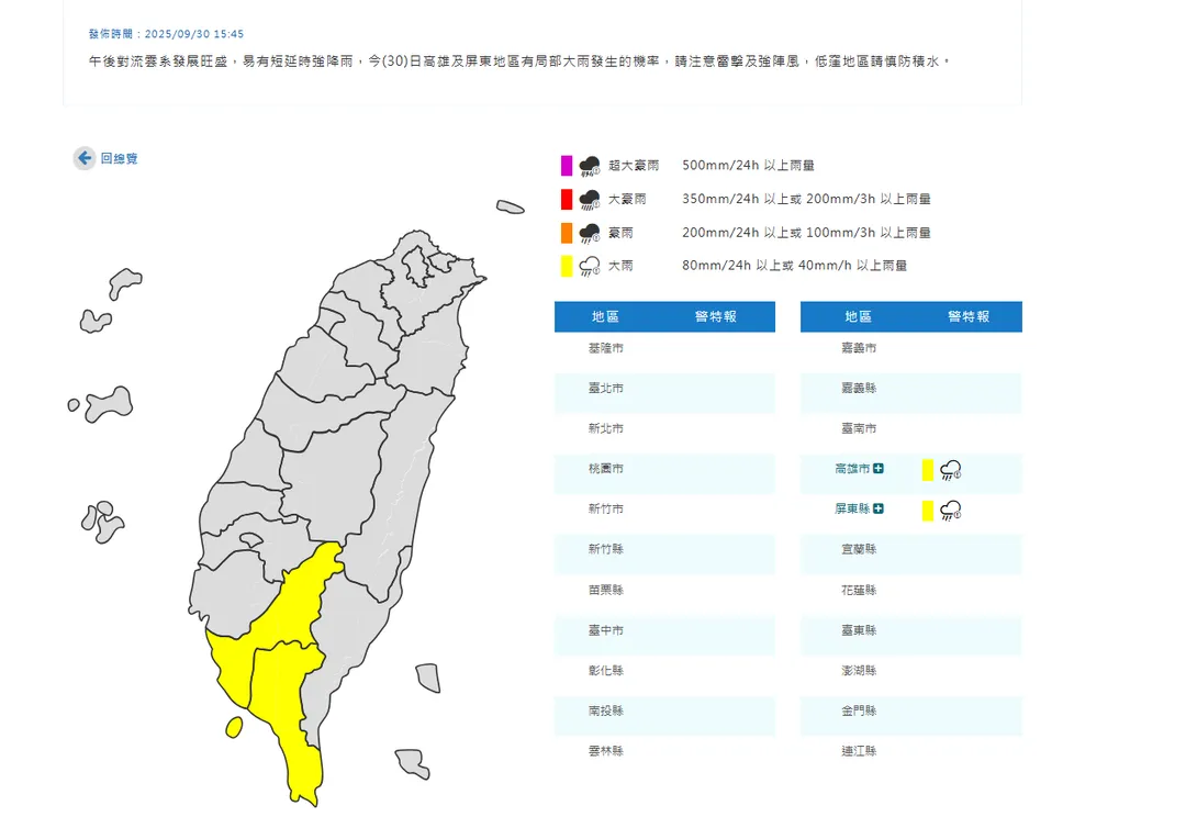 中央氣象署於今（30）日下午3點45分發布2縣市大雨特報。（圖/氣象署提供）