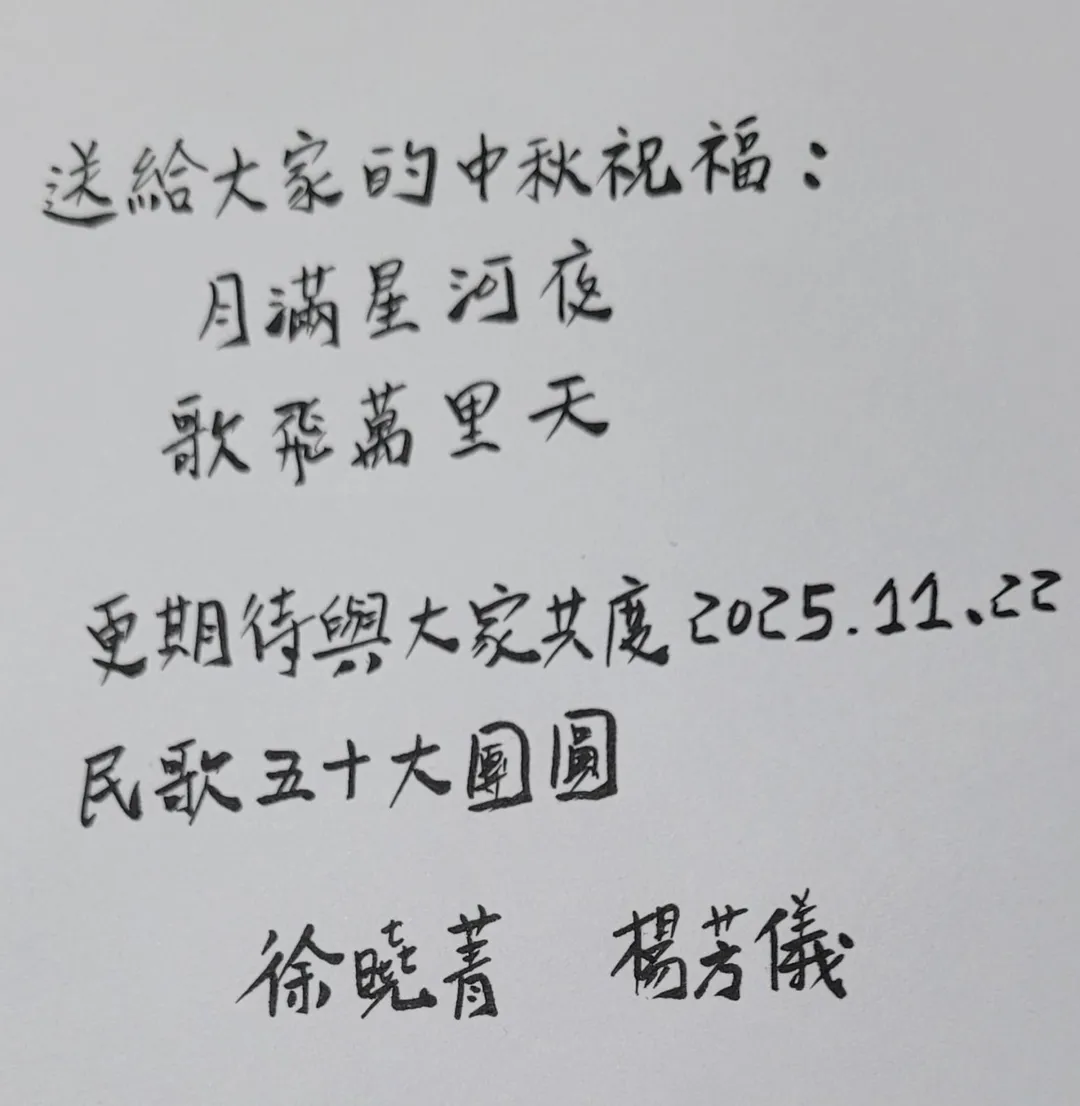 徐曉菁及楊芳儀為即將到來的中秋節獻上問候。（圖／中華音樂人交流協會 提供）