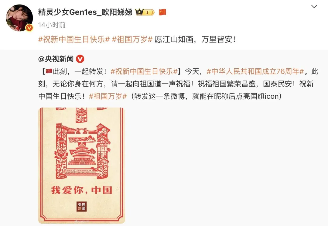 歐陽娣娣轉發貼文高喊:祖國萬歲。(圖/翻攝微博 歐陽娜娜)