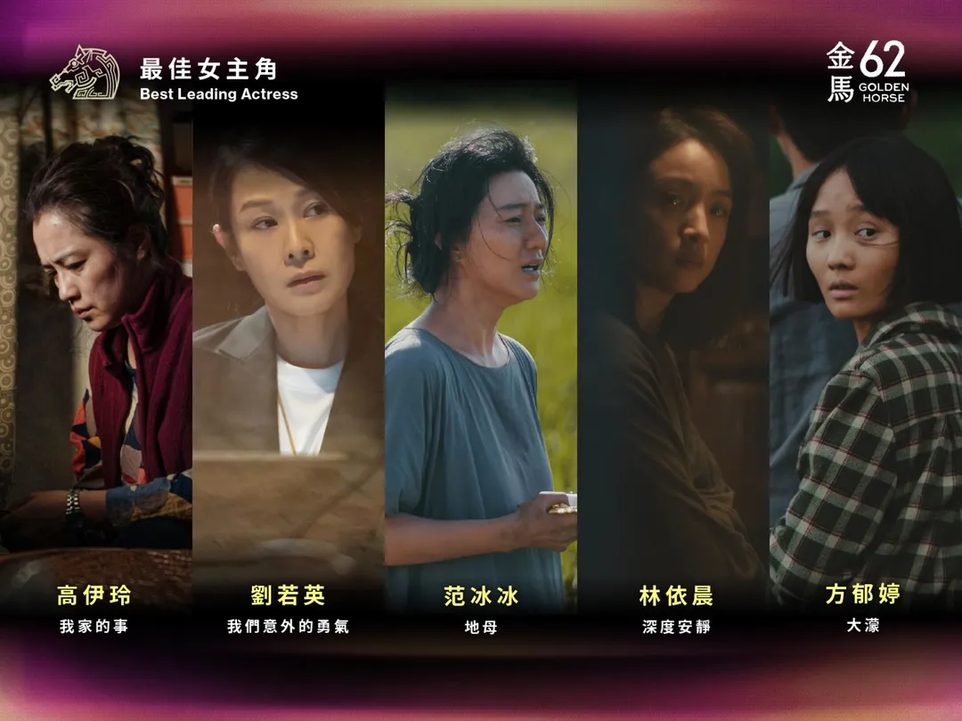 第62屆金馬獎1日公布入圍名單，女主角競爭激烈。（圖／金馬執委會 提供）