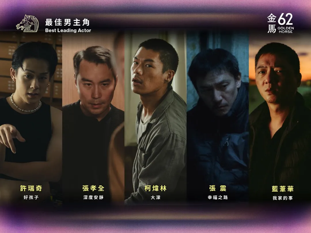 第62屆金馬獎最佳男主角入圍名單出爐。（圖／金馬執委會 提供）