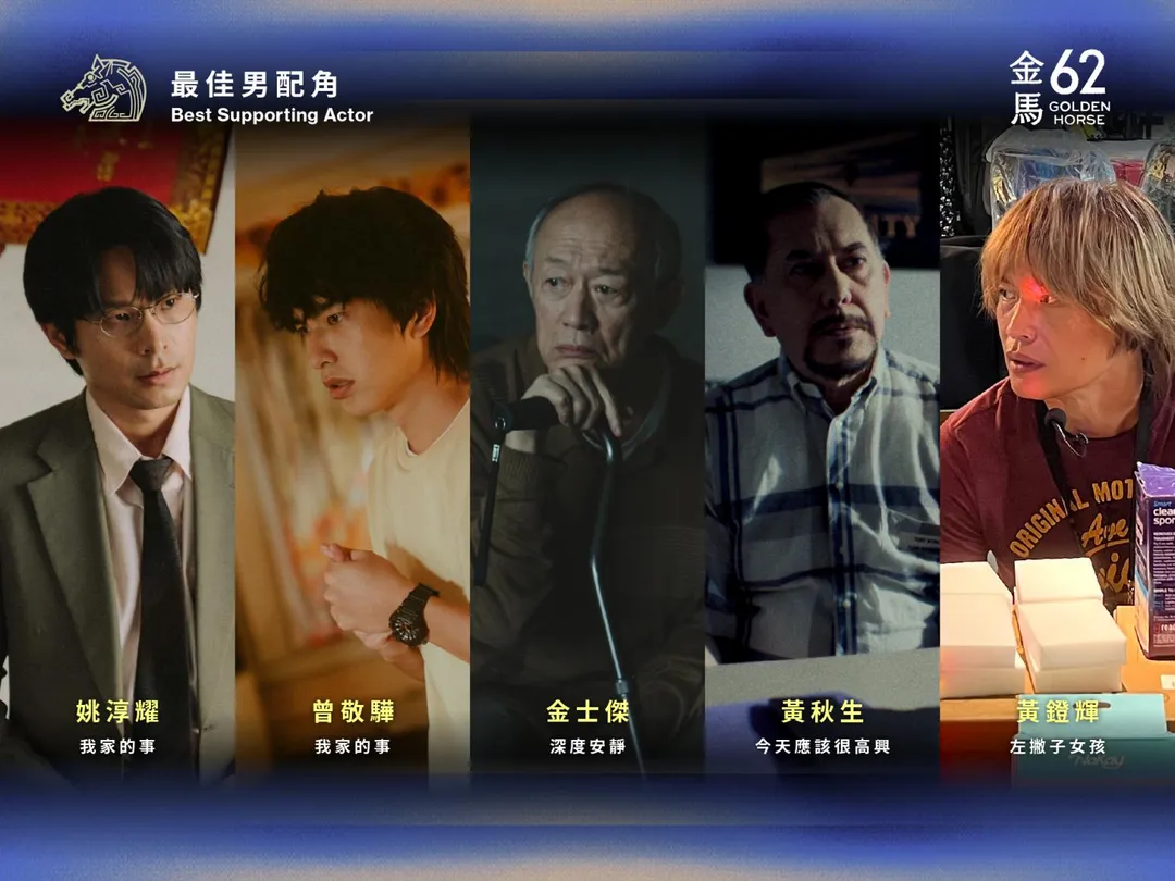 第62屆金馬獎最佳男配角入圍名單出爐。（圖／金馬執委會 提供）