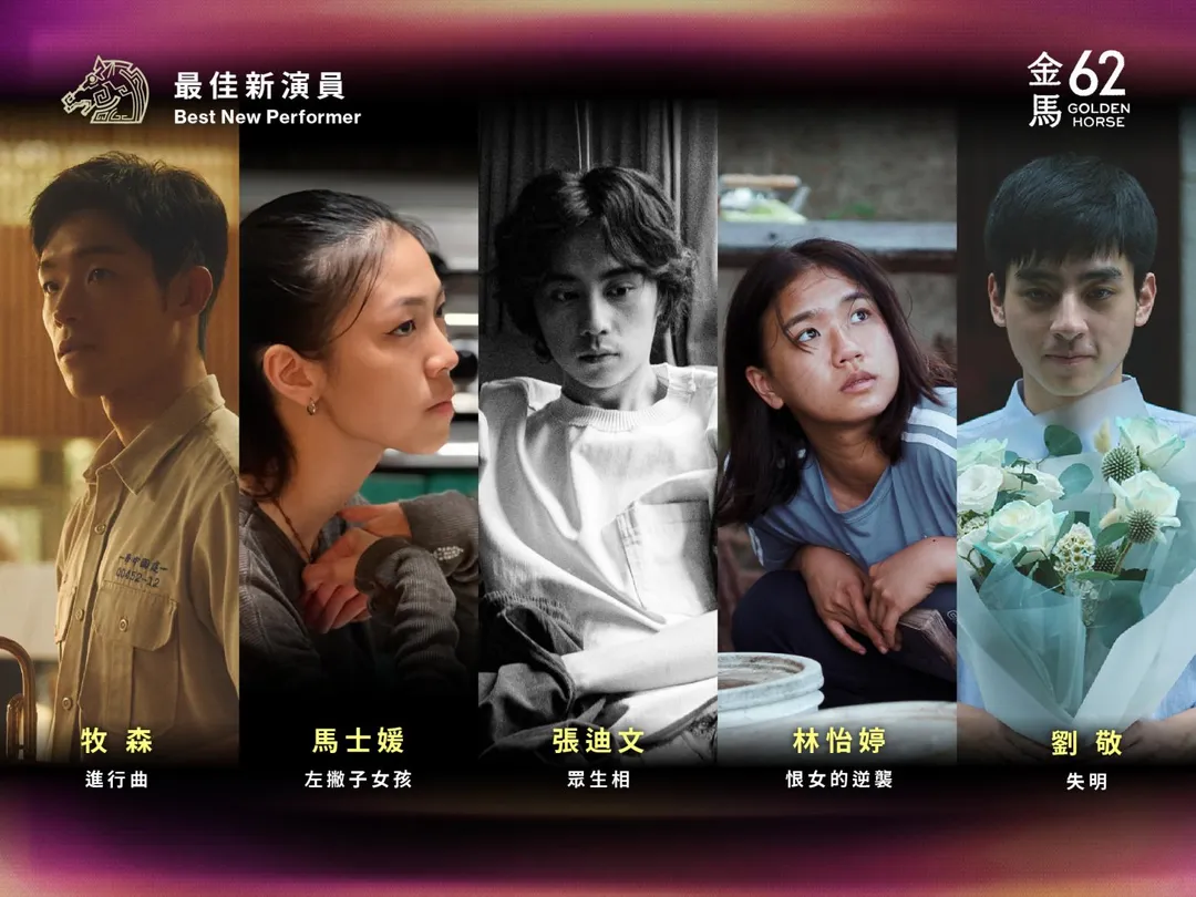 第62屆金馬獎最佳新演員入圍名單出爐。（圖／金馬執委會 提供）