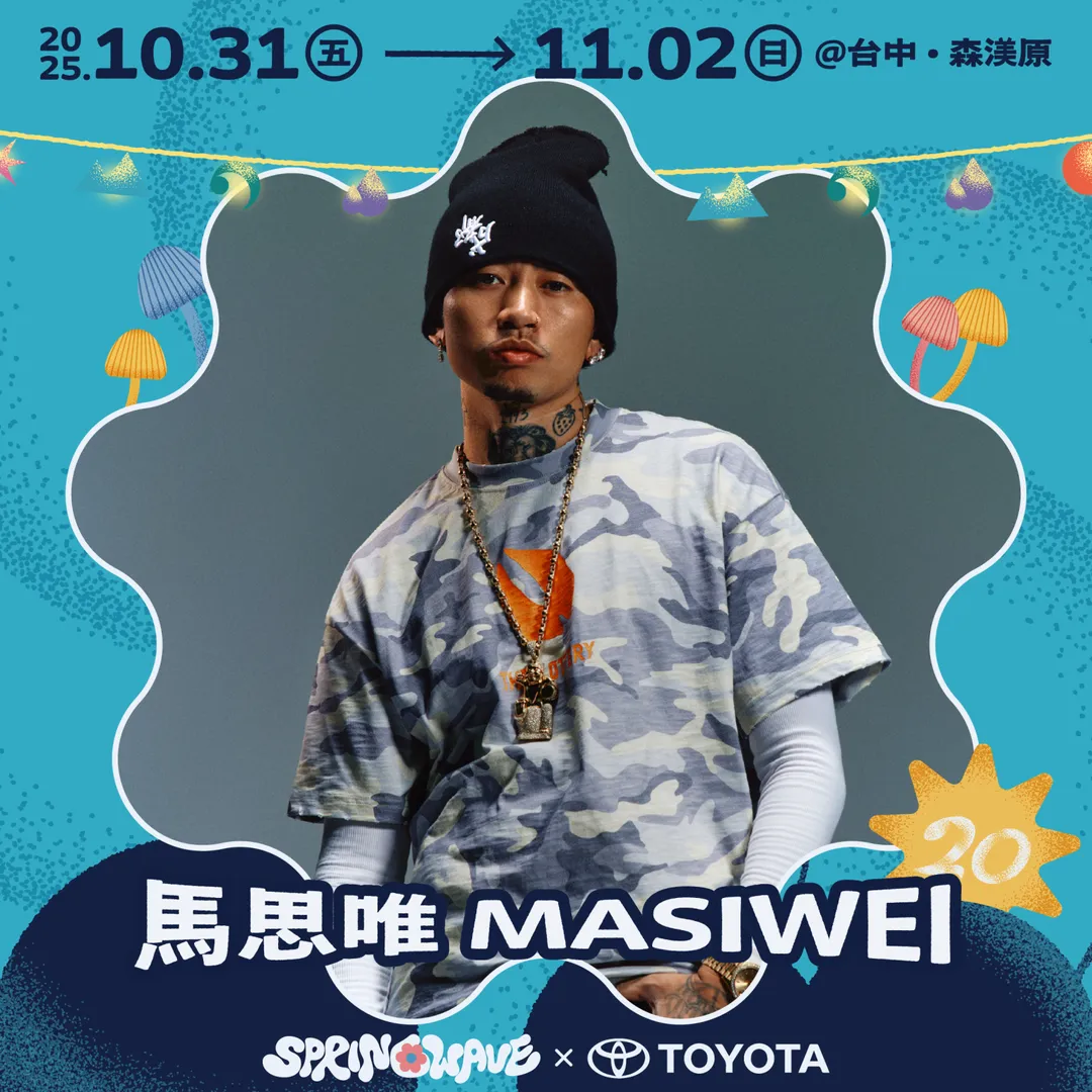 華語嘻哈代表馬思唯將在春浪壓軸演出。（圖／友善的狗 提供）