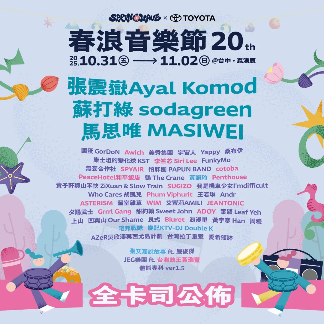 2025春浪音樂節完整卡司公布。。（圖／友善的狗 提供）