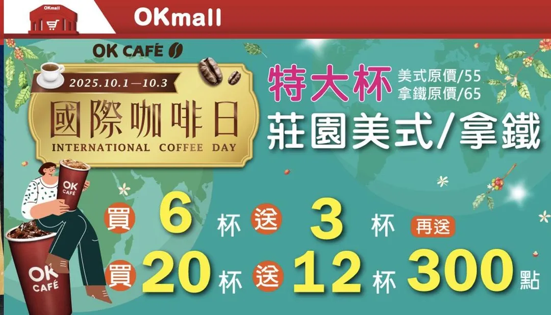 咖啡寄杯優惠。（圖／OK Mart）
