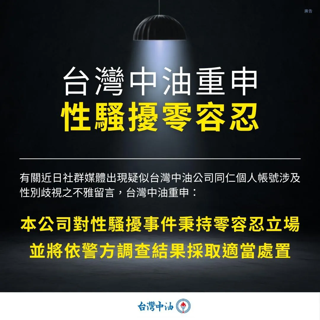 台灣中油針對此事發布聲明指出，公司對性騷擾事件採取零容忍態度。（圖／翻攝自中油臉書粉專）