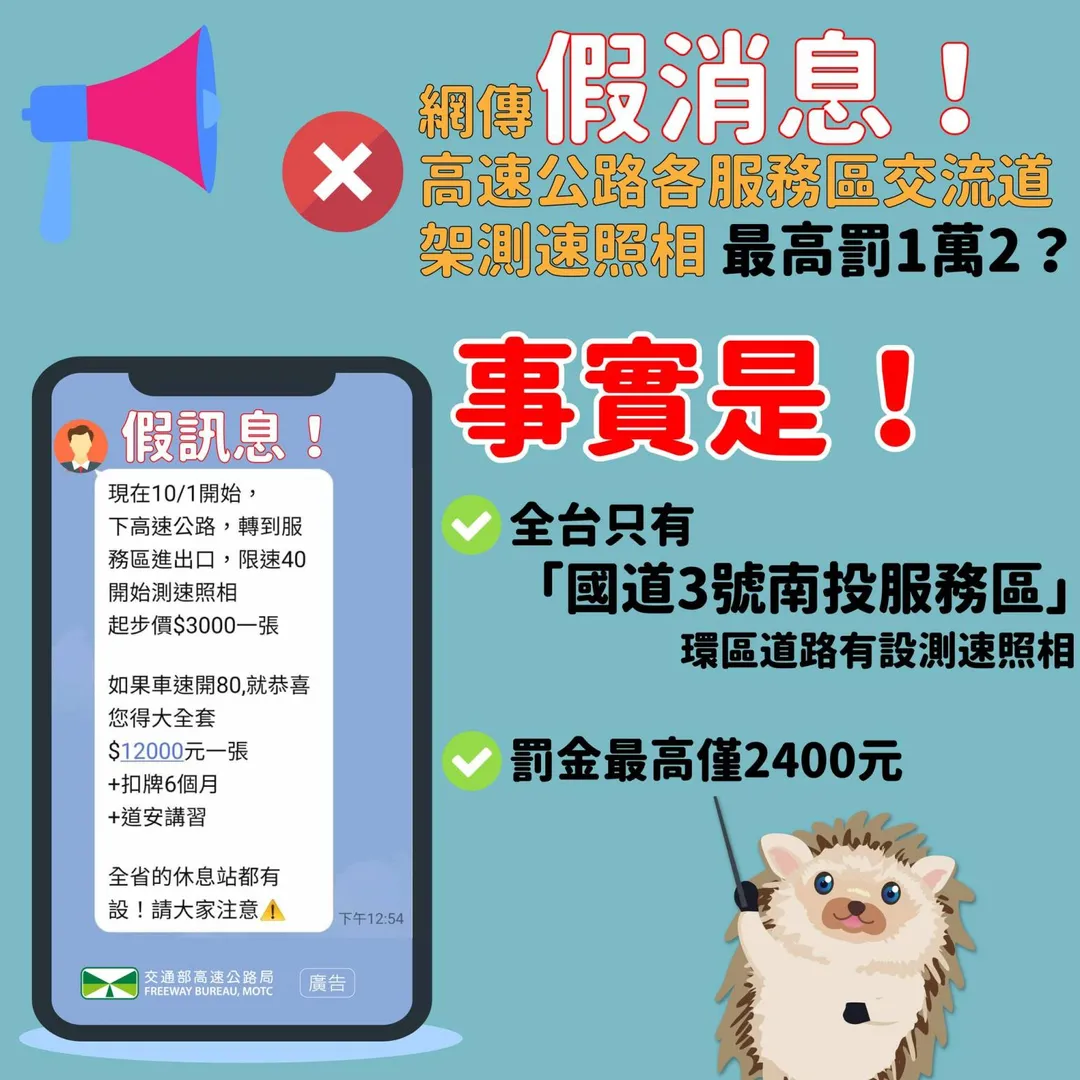 高公局闢謠網傳「10月1日起從高速公路下交流道或轉進服務區，限速40開始測速照相並罰款」訊息。（圖／翻攝自Facebook@高速公路局）