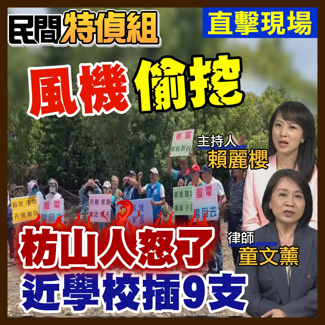 屏東楓港風電開發引發爭議。（圖／民間特偵組）