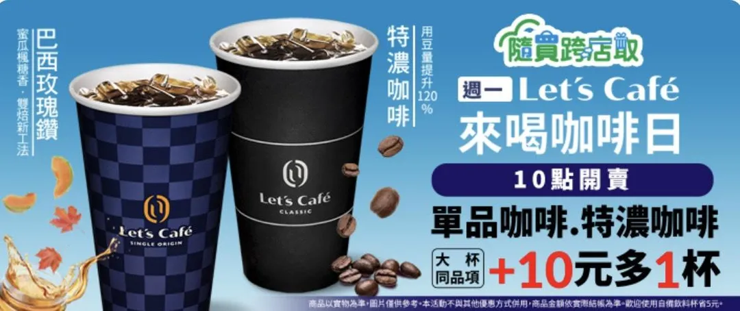 咖啡優惠。(圖/全家超商)