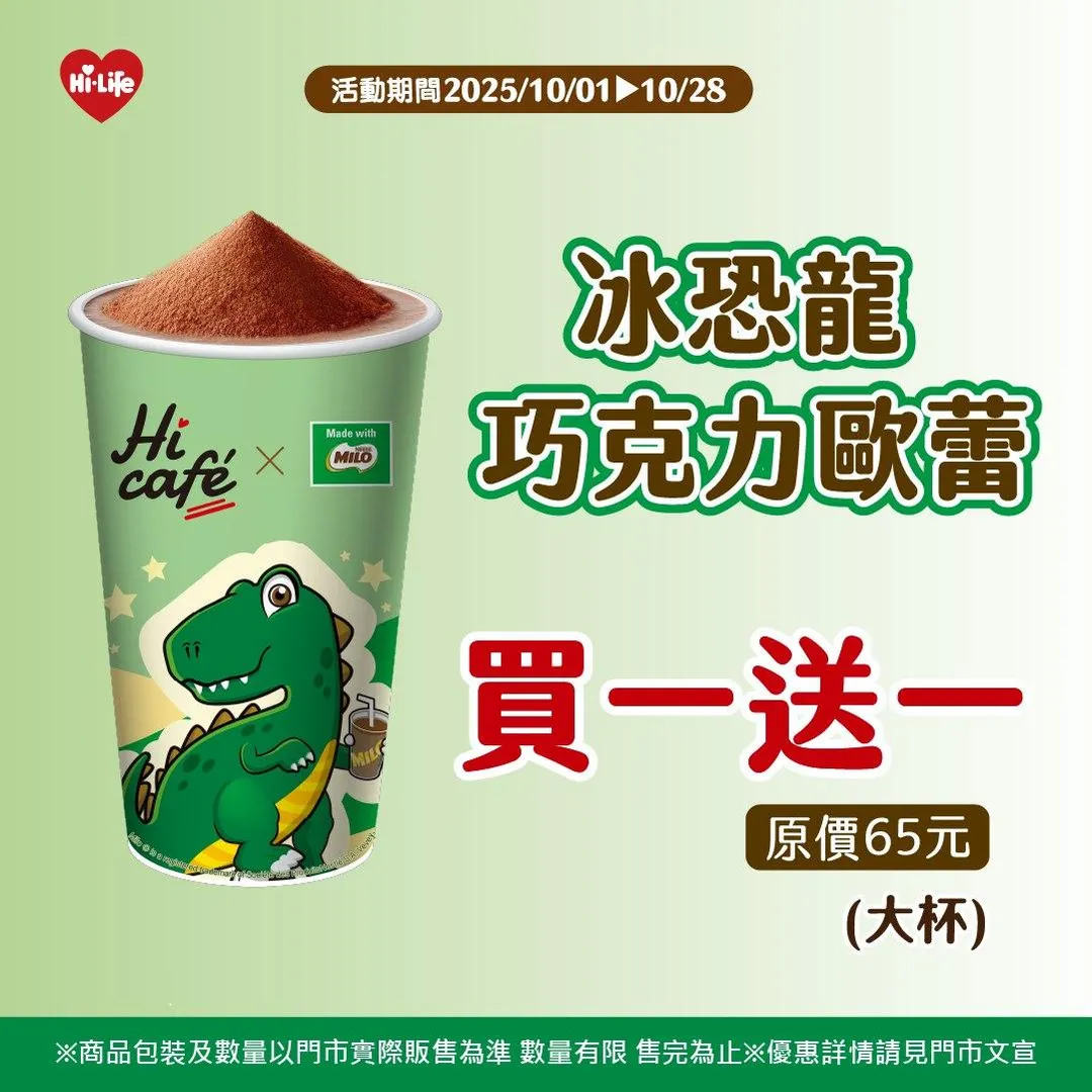 冰恐龍巧克力歐蕾限時優惠。（圖／萊爾富臉書粉專）