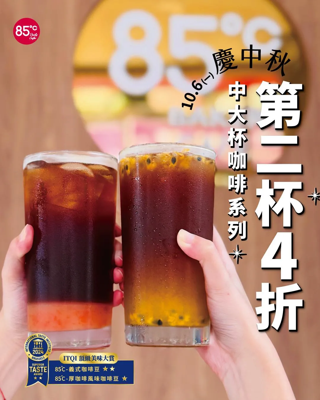 咖啡優惠。(圖/85度C)