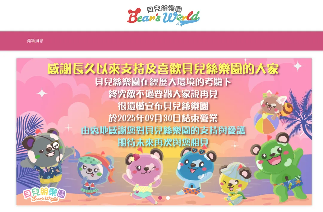 貝兒絲樂園在官網公布結束營業消息。（圖／翻攝自貝兒絲樂園官網）