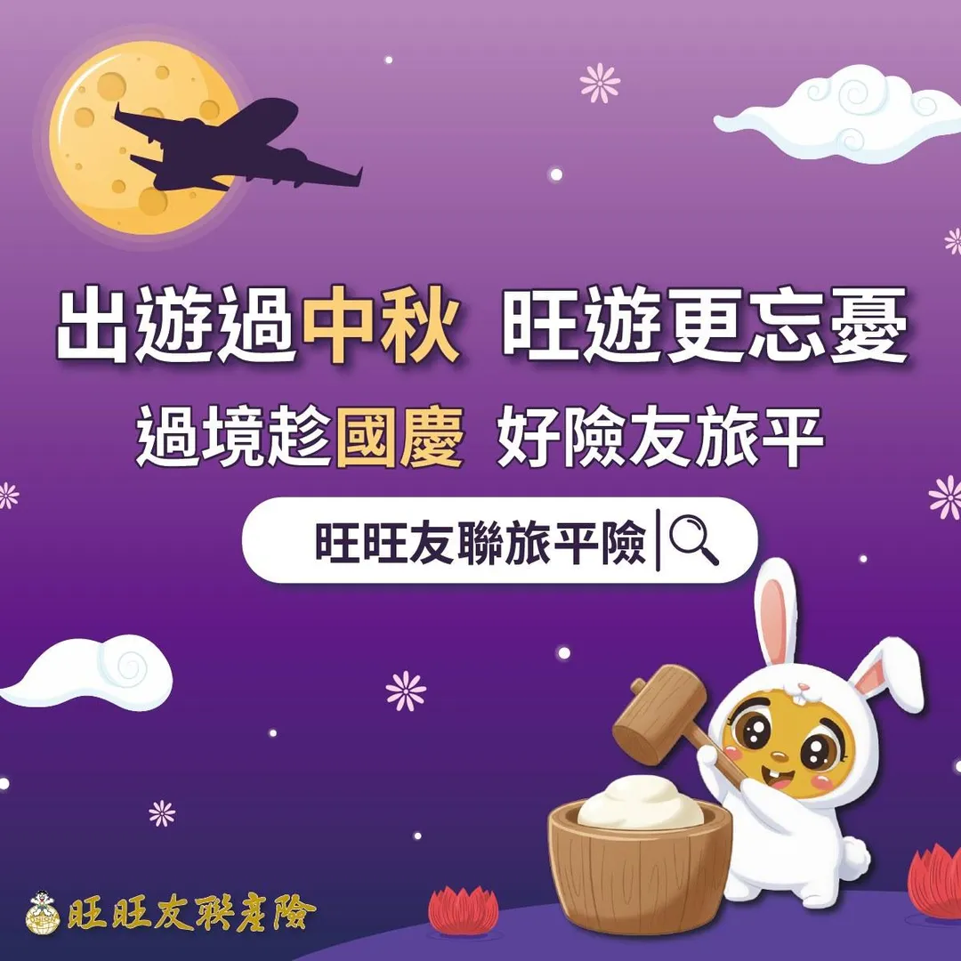 10月連假一波接一波，旺旺友聯首創保戶出發前一小時簡訊通知服務（圖/旺旺友聯提供）