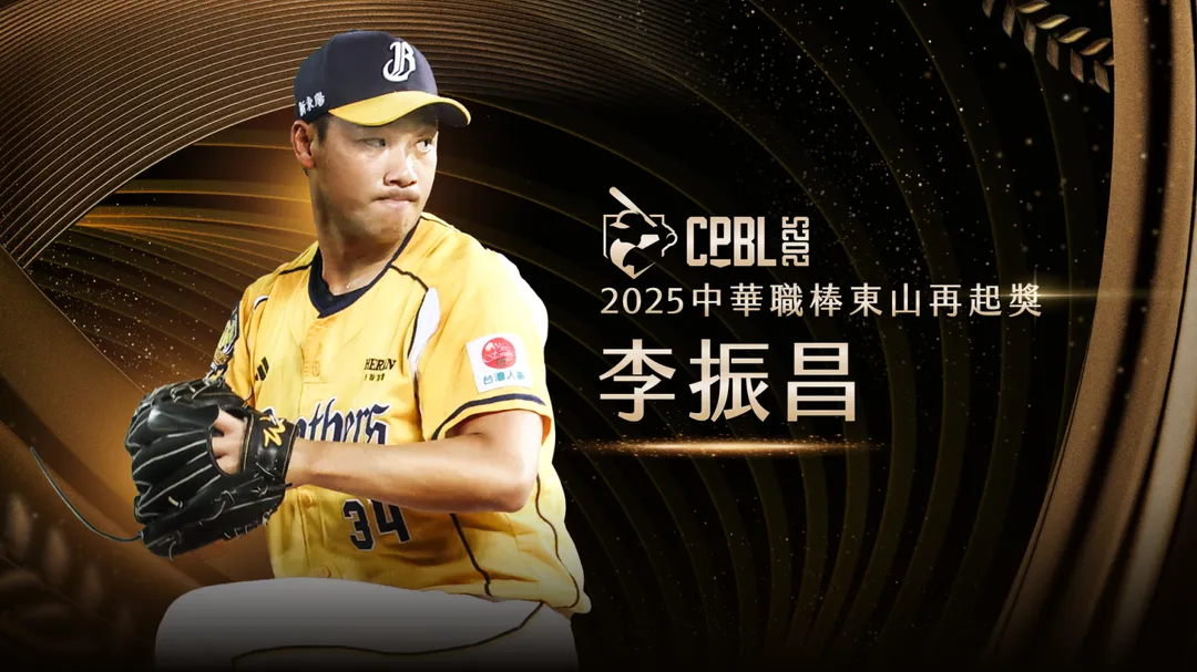 李振昌重拾巔峰身手。（圖／中華職棒提供）