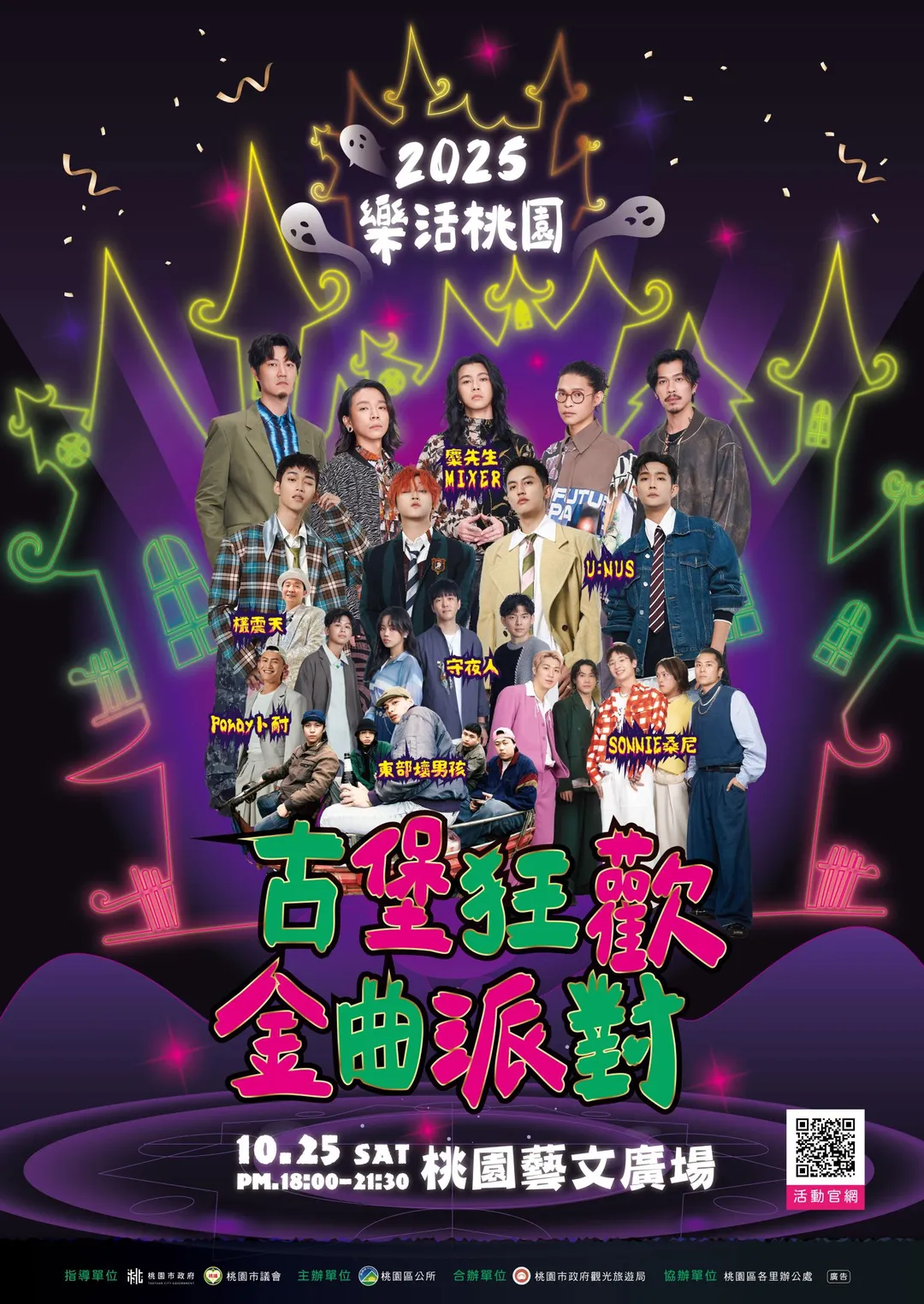 「樂活桃園-古堡狂歡．金曲派對」開城演唱會