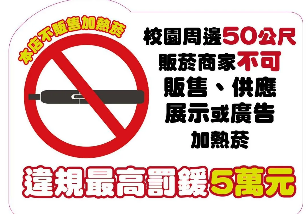 任何人不得在臺北市各高級中等以下學校基地境界線50公尺以下區域內,從事加熱式菸品的販賣、供應、展示或廣告行為。(圖/北市衛生局)
