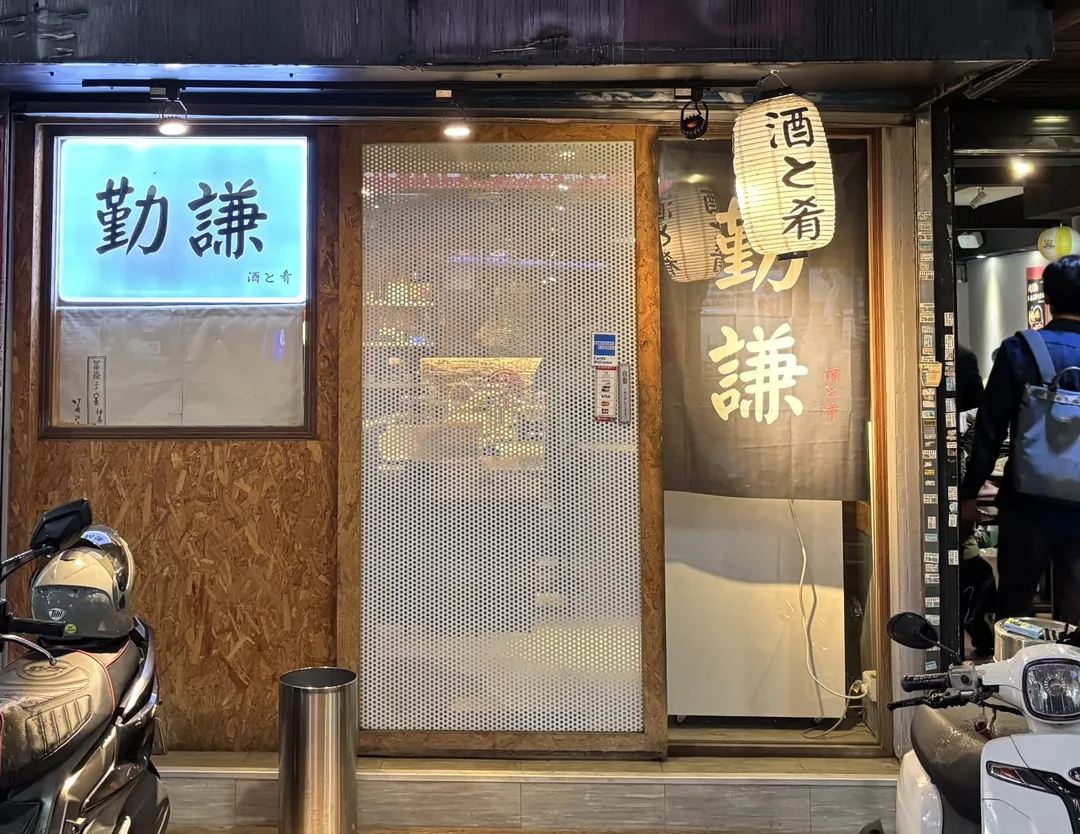 「勤謙」雖開設在台北市忠孝東路頂好商圈內,外觀卻非常不起眼。(圖/黃宏輝提供)