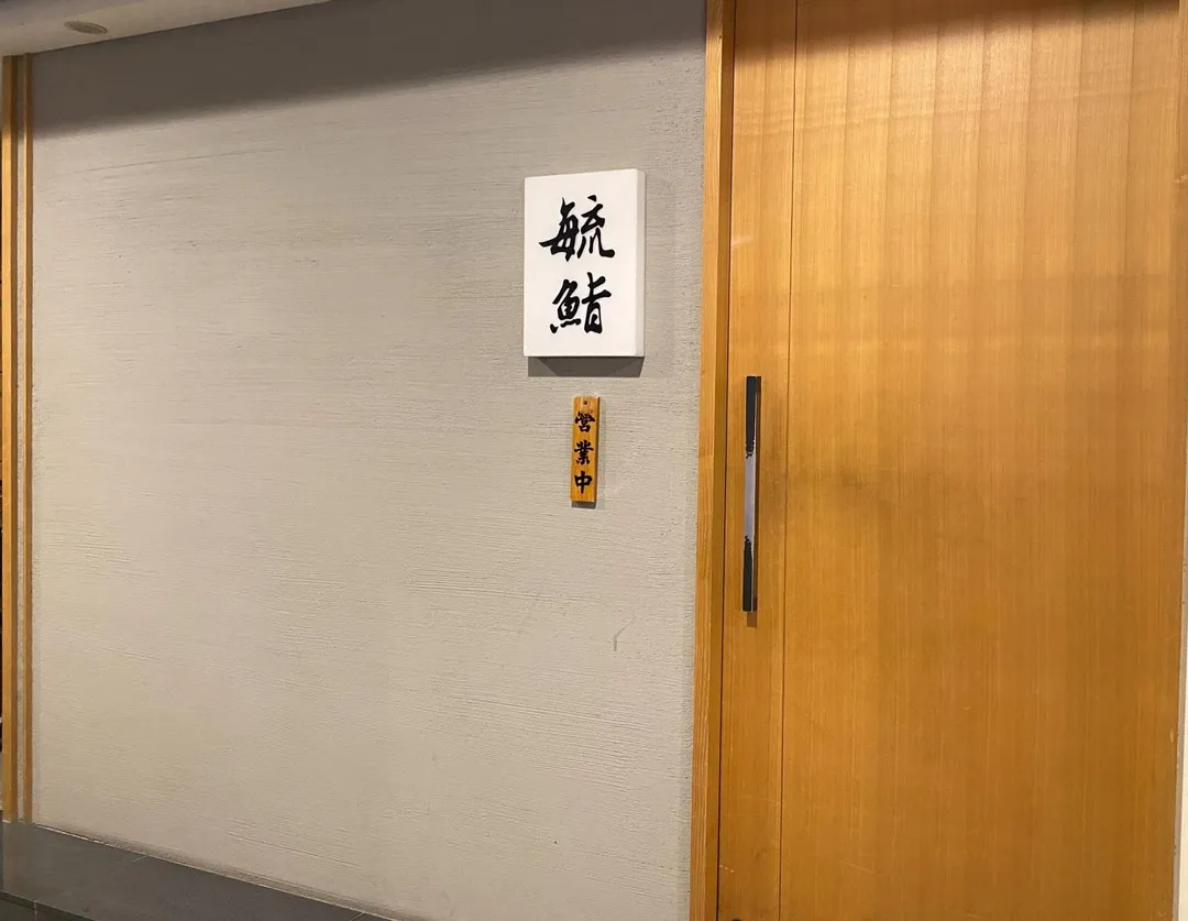 「毓鮨割烹」先後在台北市貴陽、重慶2路段上設店,貴陽創始店有著更親民的價格。(圖/黃宏輝提供)