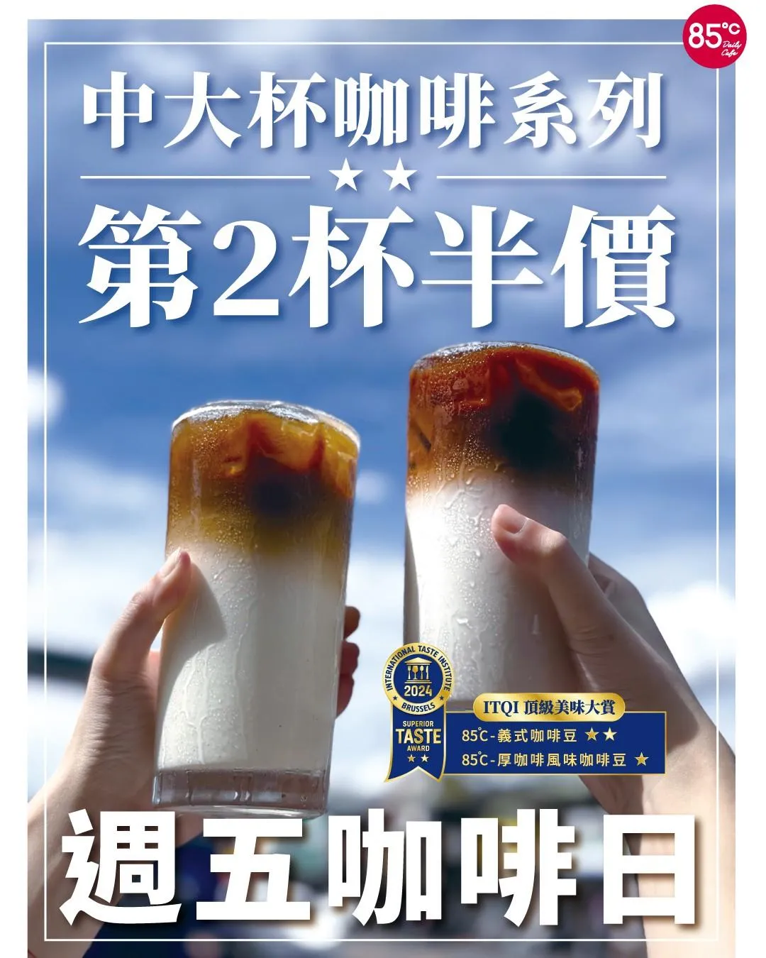 咖啡優惠。(圖/取自85度C臉書粉專)