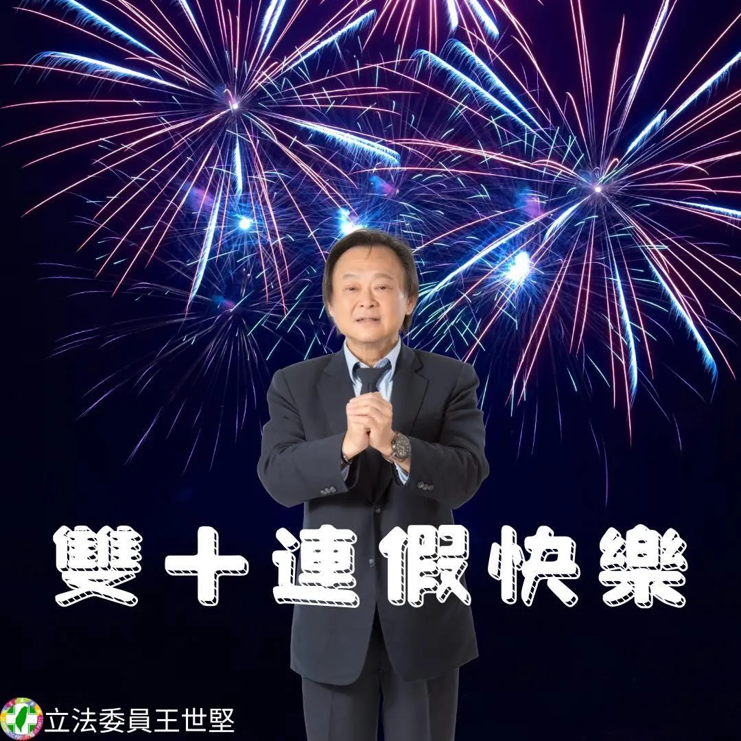 王世堅祝大家國慶連假「從從容容游刃有餘」。（圖／翻攝王世堅臉書）