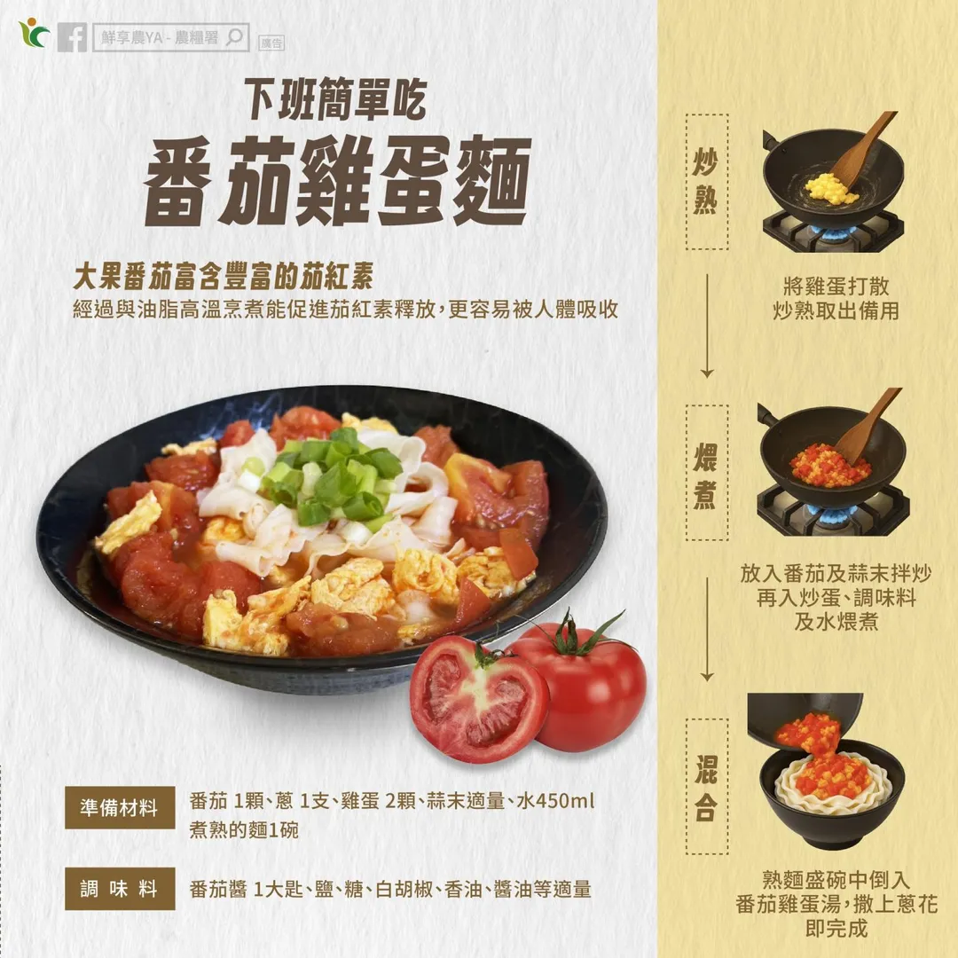 農糧署特別示範「番茄雞蛋麵」的製作方法。（圖／翻攝自鮮享農YA - 農糧署）