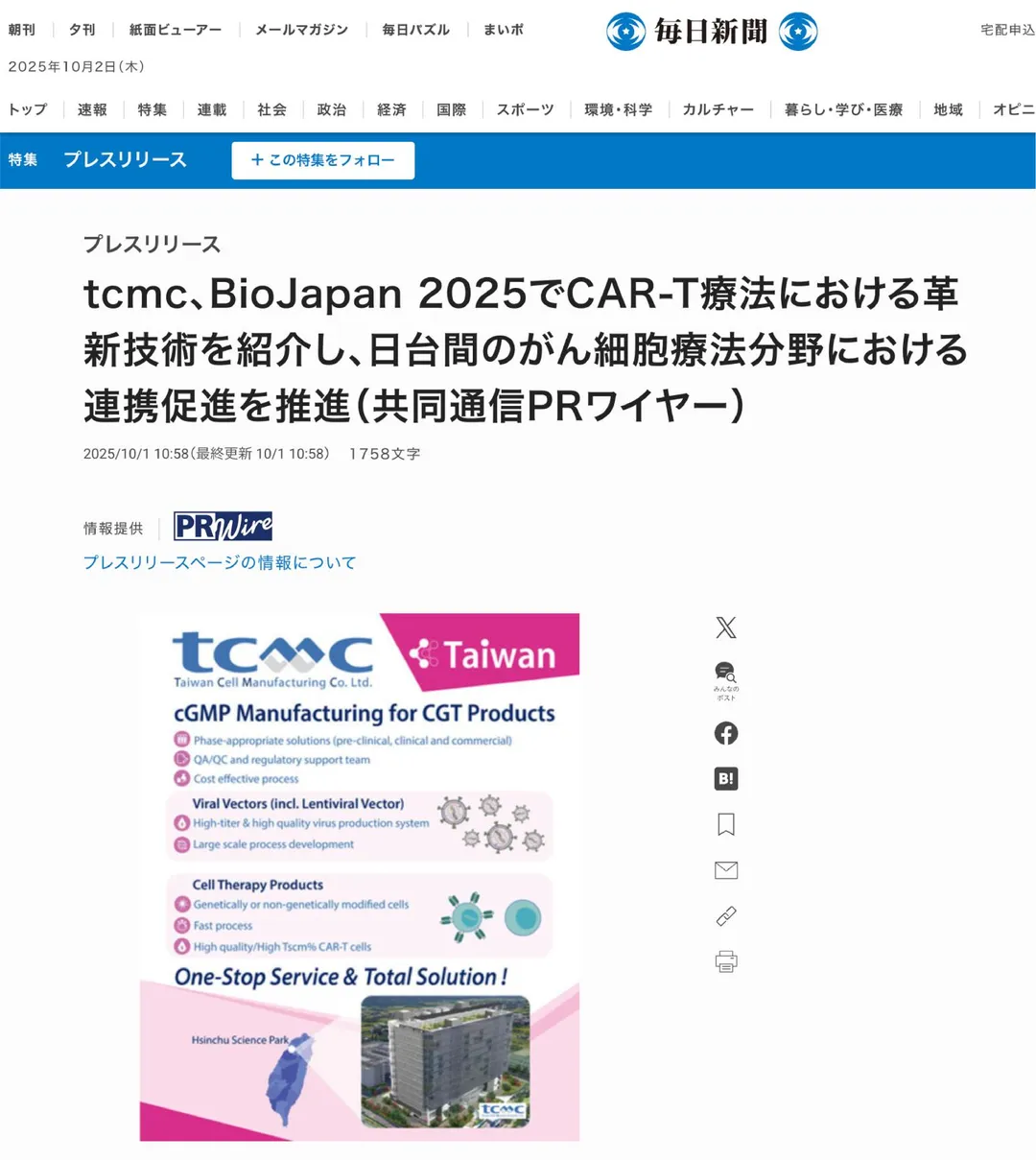 台灣細胞製造公司（tcmc）參展BioJapan 2025，展現其世界級細胞製造實力與創新CDMO服務，獲得日本媒體關注報導。(圖/翻攝自《每日新聞》官網)