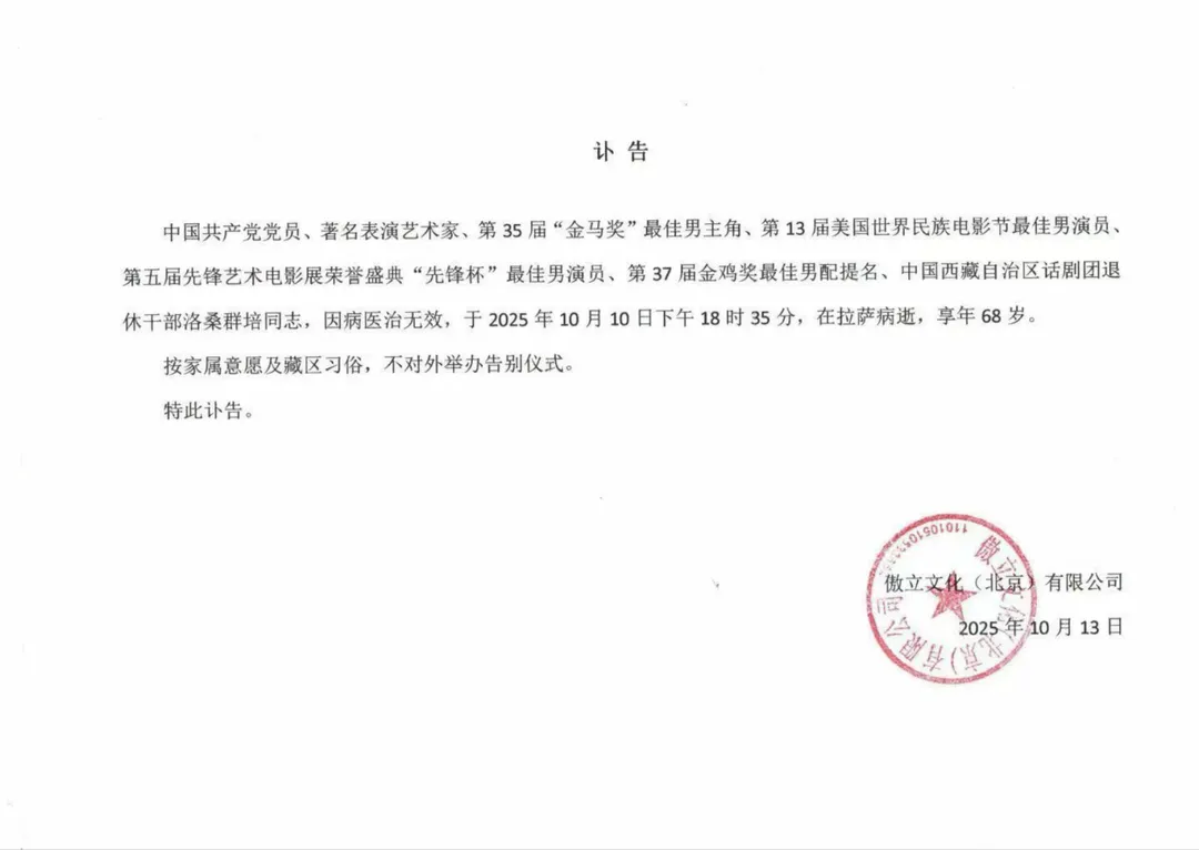 經紀公司發布訃告證實洛桑群培過世。（圖／翻攝自微博）