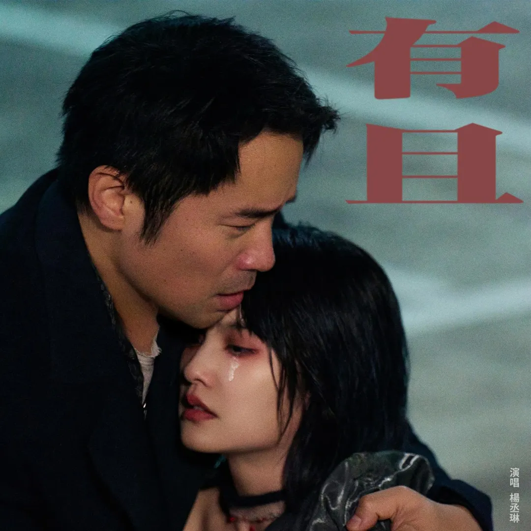 楊丞琳全新專輯第二波主打〈有且〉MV找來張孝全合作。(圖/索尼音樂 提供)